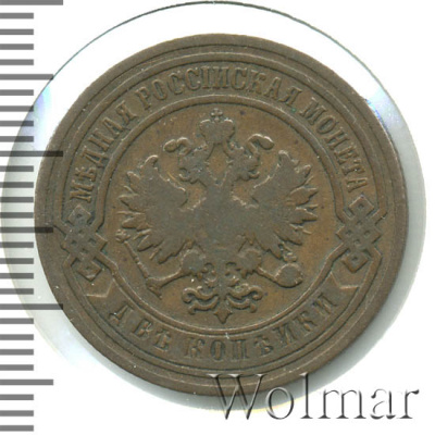 2 копейки 1892 г. СПБ. Александр III. (2 копейки 1892г. СПБ. Cu.)