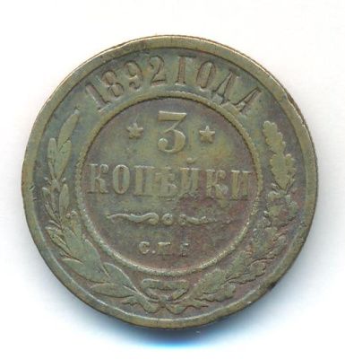 3 копейки 1892 г. СПБ. Александр III. (3 копейки. 1892)