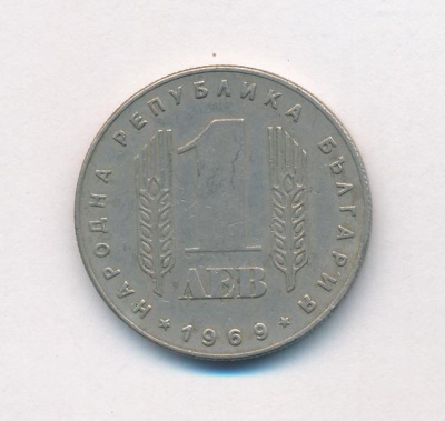 Болгария 1 лев, 1969 (1 лев. Болгария. 25 лет Социалистической Революции. 1969)