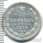 20 копеек 1879 г. СПБ НФ. Александр II. (20 копеек 1879г. СПБ НФ. Ag.)