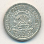 15 копеек 1921 г. (15 копеек. 1921)