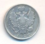 20 копеек 1820 г. СПБ ПД. Александр I (20 копеек. 1820)