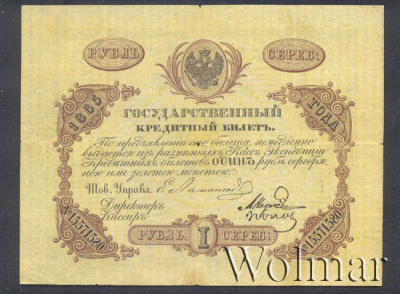 1 рубль 1865 г. СПБ НФ. Александр II. (1 рубль. Россия 1865г. Бумага.)