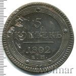 5 копеек 1802 г. ЕМ. Александр I. Екатеринбургский монетный двор. Дата "1802" (5 копеек 1802г. ЕМ. Cu.)