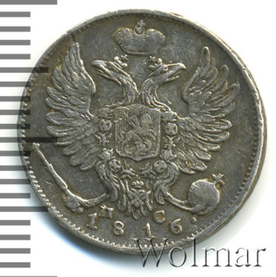 10 копеек 1816 г. СПБ ПС. Александр I (10 копеек 1816г. СПБ ПС. Ag.)