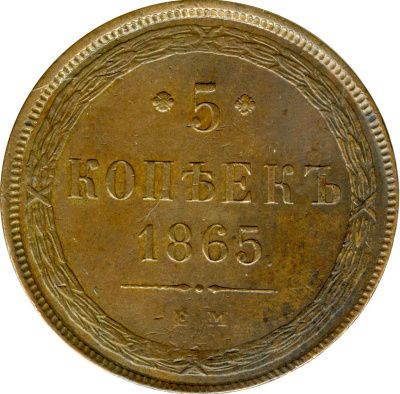 5 копеек 1865 г. ЕМ. Александр II. Св. Георгий с копьем (5 копеек. 1865)