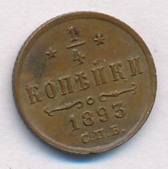 1/4 копейки 1893 г. СПБ. Александр III. (1/4 копейки 1893)