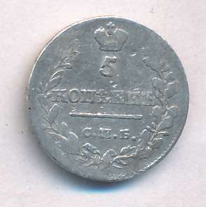 5 копеек 1820 г. СПБ ПС. Александр I (5 копеек 1820)