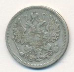 15 копеек 1865 г. СПБ НФ. Александр II. (15 копеек. 1865)