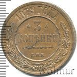 3 копейки 1879 г. СПБ. Александр II. (3 копейки 1879г. СПБ. Cu.)