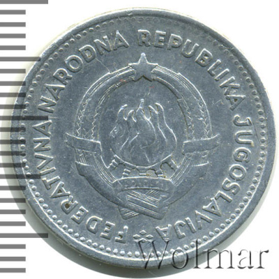Югославия 2 динара, 1953 (2 динара. Югославия 1953г. Al.)