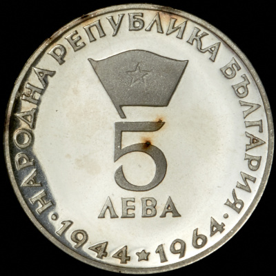 Болгария 5 левов, 1964 (5 левов 1964 "20 лет Республике Болгария" (Болгария))