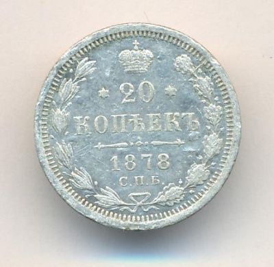20 копеек 1878 г. СПБ НФ. Александр II (20 копеек. 1878)