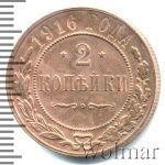 2 копейки 1916 г. Николай II. (2 копейки 1916г. Cu.)