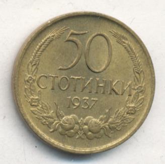 Болгария 50 стотинок, 1937 (50 стотинок. Болгария. 1937)