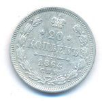 20 копеек 1864 г. СПБ НФ. Александр II. (20 копеек. 1864)
