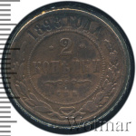 2 копейки 1898 г. СПБ. Николай II. (2 копейки 1898г. СПБ. Cu.)