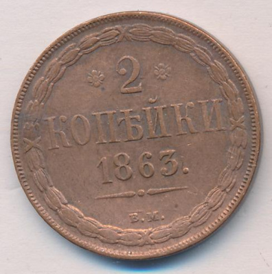 2 копейки 1863 г. ВМ. Александр II. Варшавский монетный двор (2 копейки 1863)