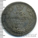 25 копеек 1878 г. СПБ НФ. Александр II. (25 копеек 1878г. СПБ НФ. Ag.)