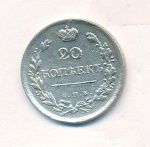 20 копеек 1820 г. СПБ ПД. Александр I (20 копеек. 1820)
