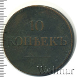 10 копеек 1834 г. ЕМ ФХ. Николай I. Екатеринбургский монетный двор (10 копеек 1834г. ЕМ ФХ. Cu.)