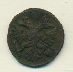Полушка 1741 г. Иоанн Антонович. (Полушка 1741)