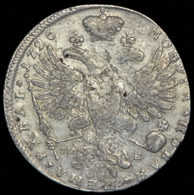1 рубль 1726 г. СПБ. Екатерина I. Петербургский тип, портрет влево. СПБ под орлом. Под хвостом один  (Рубль 1726 СПБ (Бит. R1.))