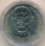 Болгария 2 лева, 1972 (2 лева. Болгария. Добри Чинтулов 1972)