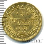 5 рублей 1864 г. СПБ АС. Александр II. (5 рублей 1864г. СПБ АС. Au.)