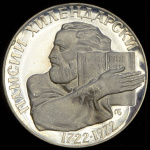 Болгария 5 левов, 1972 (5 левов 1972 "250 лет со дня рождения Паисия Хилендарского" (Болгария))