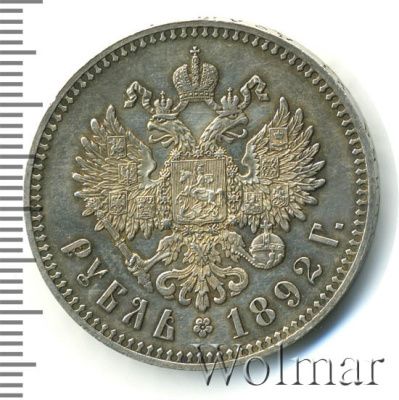 1 рубль 1892 г. (АГ). Александр III. Голова малая. Борода доходит до надписи (1 рубль 1892г. АГ. Ag.)