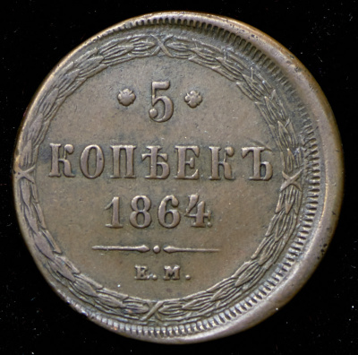 5 копеек 1864 г. ЕМ. Александр II. Св. Георгий с копьем (5 копеек 1864 ЕМ)