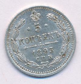 5 копеек 1893 г. СПБ АГ. Александр III. (5 копеек. 1893)