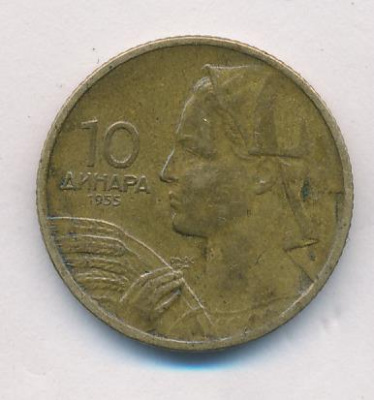 Югославия 10 динаров, 1955 (10  динаров Югославия. 1955)