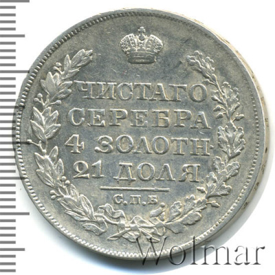 1 рубль 1825 г. СПБ ПД. Александр I (1 рубль 1825г. СПБ ПД. Ag. Петров - 2,5 рубля.)