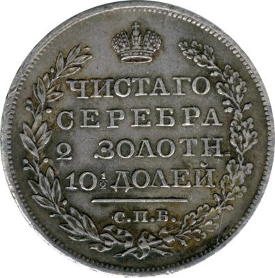 Полтина 1819 г. СПБ ПС. Александр I. Реверс-21/2 зол. 10 долей. (Полтина. 1819)