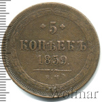5 копеек 1859 г. ЕМ. Александр II. Св. Георгий с копьем. Орел 1858-1867 (5 копеек 1859г. ЕМ. Cu.)