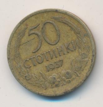 Болгария 50 стотинок, 1937 (50 стотинок. Болгария. 1937)