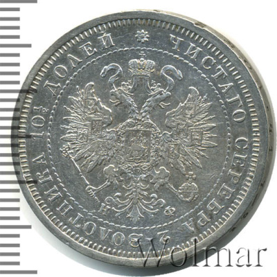 Полтина 1878 г. СПБ НФ. Александр II. (Полтина 1878г. СПБ НФ. Ag. Петров - 1 рубль.)