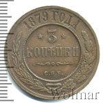 3 копейки 1879 г. СПБ. Александр II. (3 копейки 1879г. СПБ. Cu.)