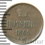 Полушка 1864 г. ЕМ. Александр II. (Полушка 1864г. ЕМ. Cu. R,  Ильин - 1 рубль, Петров - 0,5 рублей.)