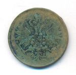 2 копейки 1865 г. ЕМ. Александр II. (2 копейки. 1865)
