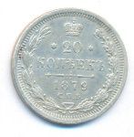 20 копеек 1879 г. СПБ НФ. Александр II. (20 копеек. 1879)