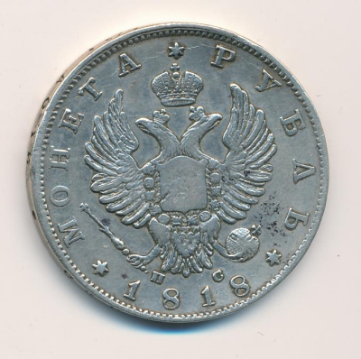 1 рубль 1818 г. СПБ ПС. Александр I. Скипетр длиннее (Рубль 1818)