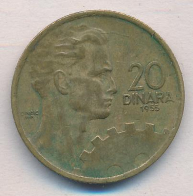 Югославия 20 динаров, 1955 (20 динаров. Югославия 1955)