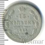15 копеек 1865 г. СПБ НФ. Александр II. (15 копеек 1865г. СПБ НФ. Ag.)