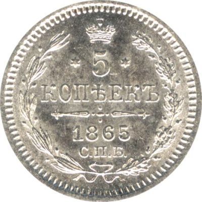 5 копеек 1865 г. СПБ НФ. Александр II. (5 копеек. 1865)