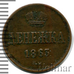 Денежка 1863 г. ВМ. Александр II. Варшавский монетный двор (Денежка 1863г. ВМ. Cu.)