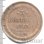 3 копейки 1863 г. ЕМ. Александр II. Екатеринбургский монетный двор (3 копейки 1863г. ЕМ. Cu. Ильин - 1 рубль.)