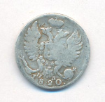 10 копеек 1820 г. СПБ ПД. Александр I (10 копеек. 1820)